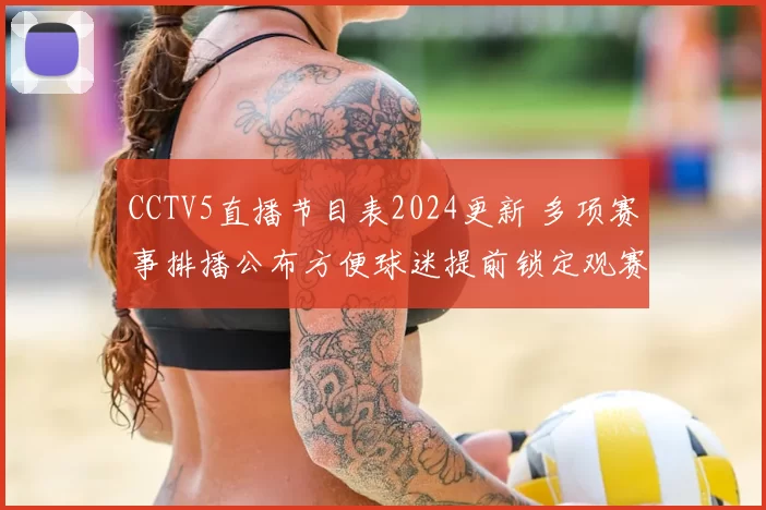 CCTV5直播节目表2024更新 多项赛事排播公布方便球迷提前锁定观赛时间