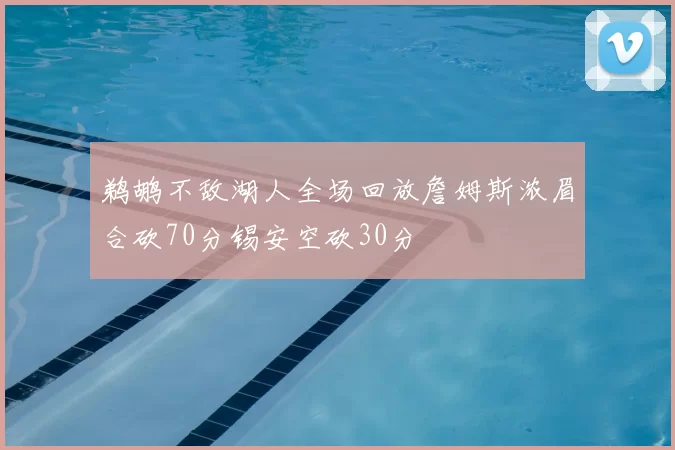 鹈鹕不敌湖人全场回放詹姆斯浓眉合砍70分锡安空砍30分