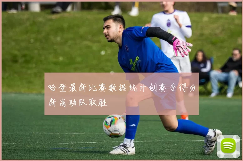 哈登最新比赛数据统计创赛季得分新高助队取胜