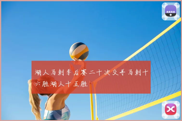 湖人马刺季后赛二十次交手马刺十六胜湖人十五胜
