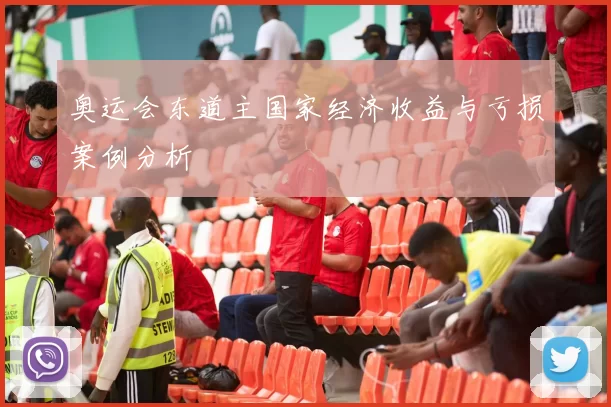 奥运会东道主国家经济收益与亏损案例分析