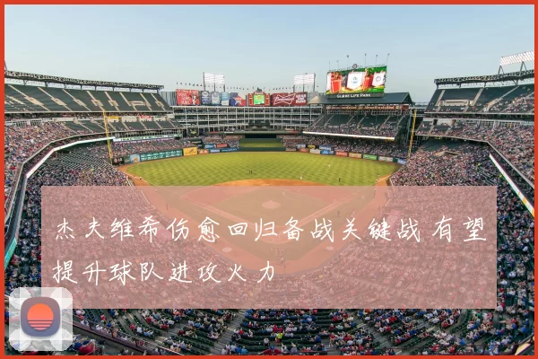 杰夫维希伤愈回归备战关键战 有望提升球队进攻火力