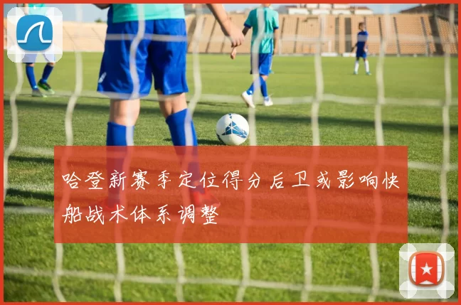 哈登新赛季定位得分后卫或影响快船战术体系调整