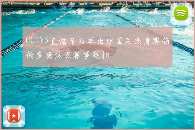 CCTV5直播节目单出炉国足热身赛领衔多场焦点赛事亮相