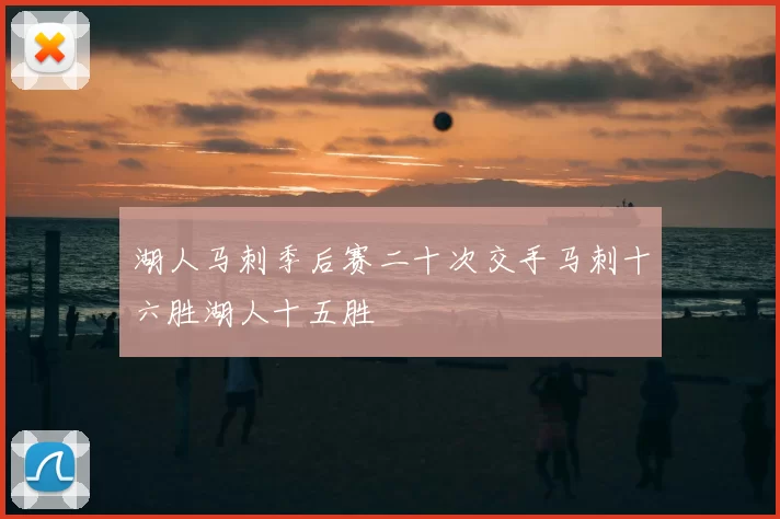 湖人马刺季后赛二十次交手马刺十六胜湖人十五胜