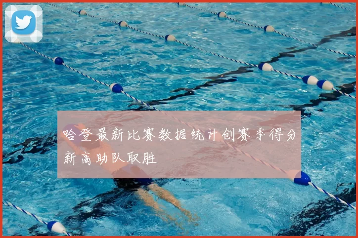 哈登最新比赛数据统计创赛季得分新高助队取胜