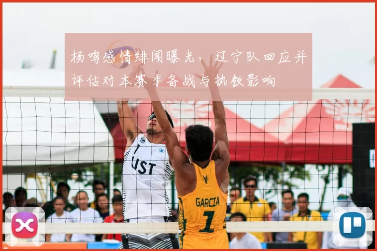 杨鸣感情绯闻曝光，辽宁队回应并评估对本赛季备战与执教影响