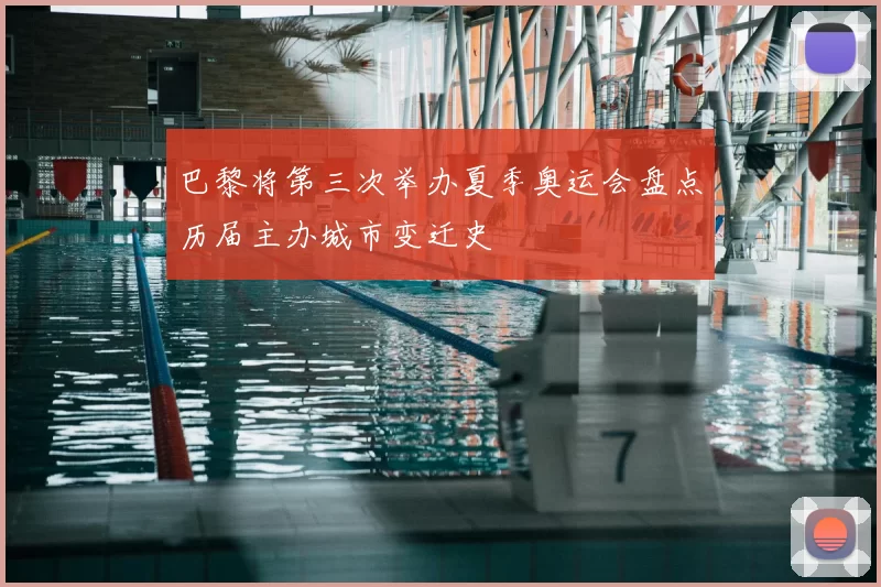 巴黎将第三次举办夏季奥运会盘点历届主办城市变迁史