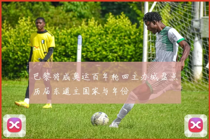 巴黎将成奥运百年轮回主办城盘点历届东道主国家与年份
