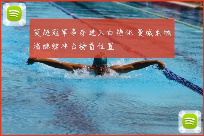 英超冠军争夺进入白热化 曼城利物浦继续冲击榜首位置