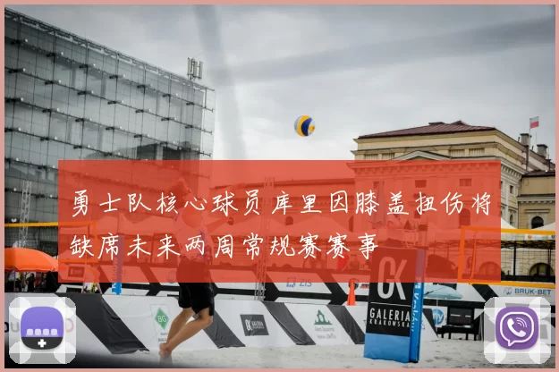 勇士队核心球员库里因膝盖扭伤将缺席未来两周常规赛赛事