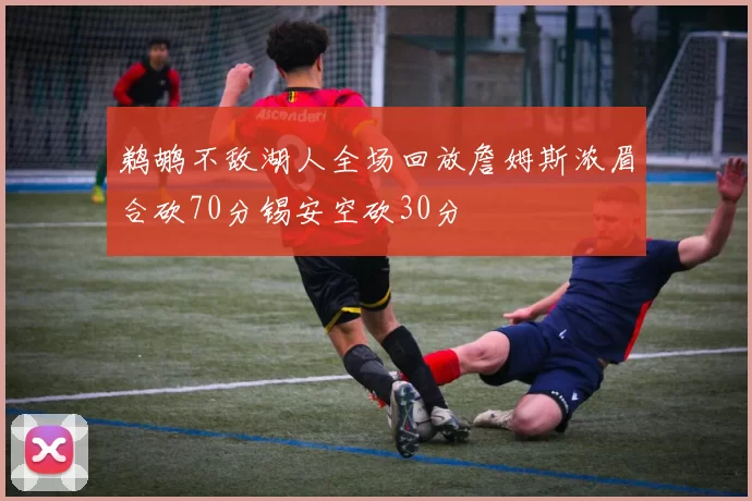 鹈鹕不敌湖人全场回放詹姆斯浓眉合砍70分锡安空砍30分
