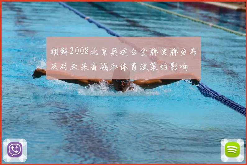 朝鲜2008北京奥运会金牌奖牌分布及对未来备战和体育政策的影响