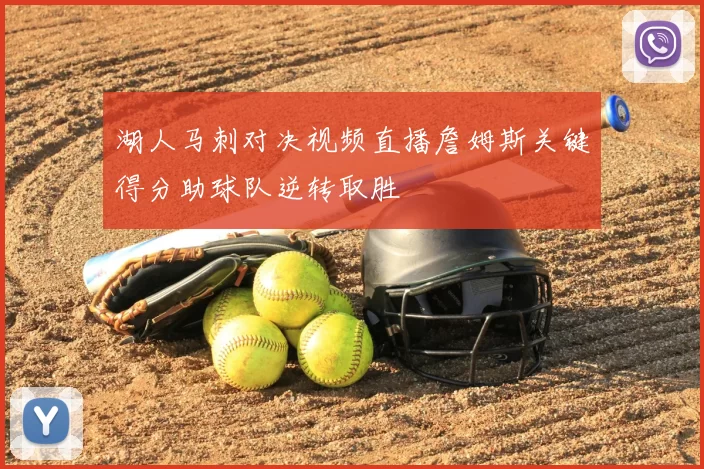 湖人马刺对决视频直播詹姆斯关键得分助球队逆转取胜