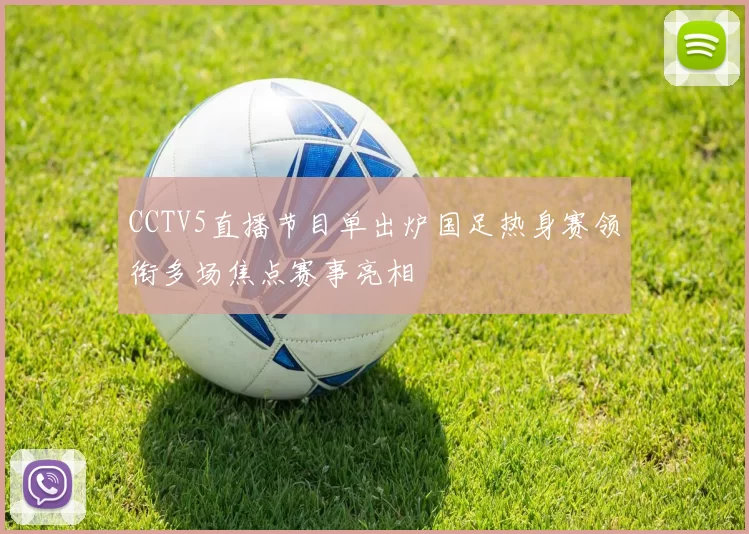 CCTV5直播节目单出炉国足热身赛领衔多场焦点赛事亮相