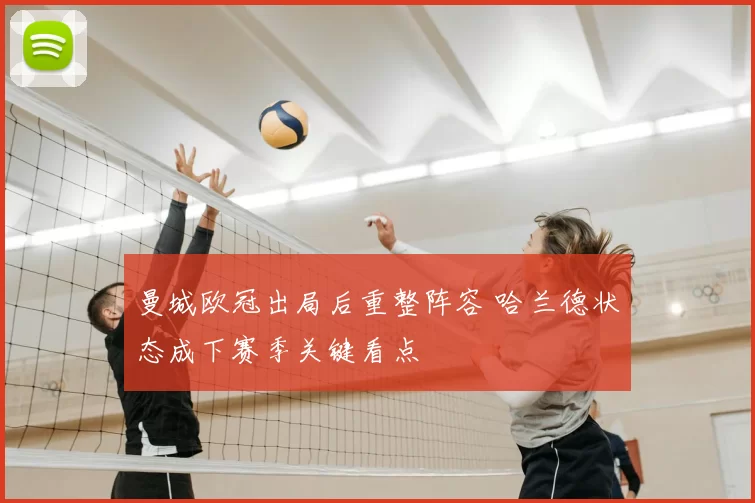 曼城欧冠出局后重整阵容 哈兰德状态成下赛季关键看点