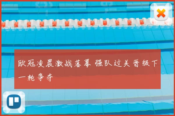 欧冠凌晨激战落幕 强队过关晋级下一轮争夺