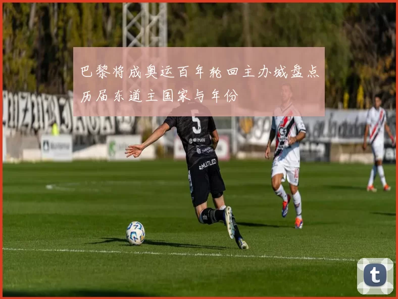 巴黎将成奥运百年轮回主办城盘点历届东道主国家与年份