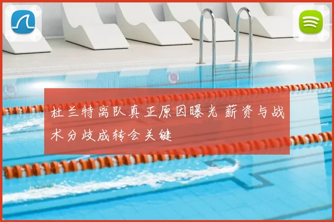 杜兰特离队真正原因曝光 薪资与战术分歧成转会关键
