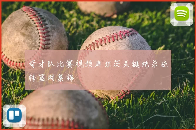 奇才队比赛视频库尔茨关键绝杀逆转篮网集锦