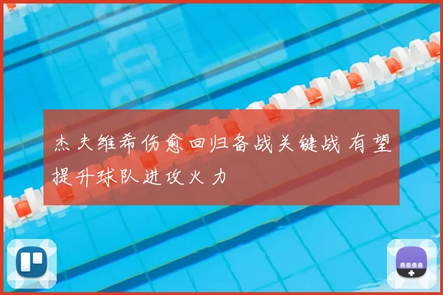 杰夫维希伤愈回归备战关键战 有望提升球队进攻火力