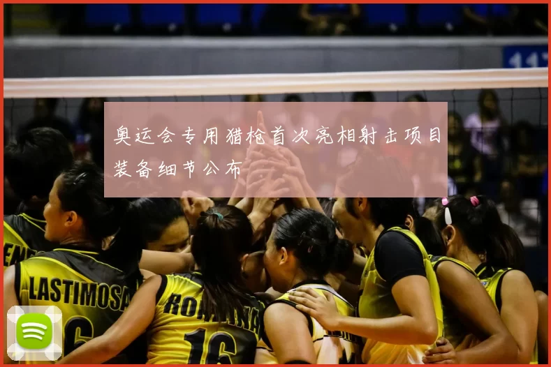 奥运会专用猎枪首次亮相射击项目装备细节公布