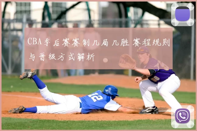 CBA季后赛赛制几局几胜 赛程规则与晋级方式解析