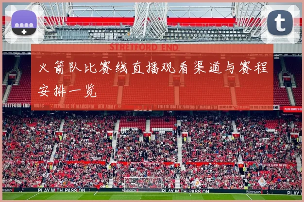 火箭队比赛线直播观看渠道与赛程安排一览