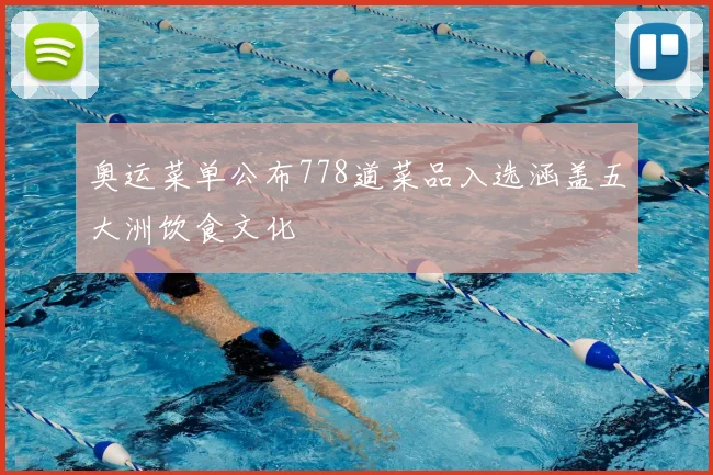 奥运菜单公布778道菜品入选涵盖五大洲饮食文化