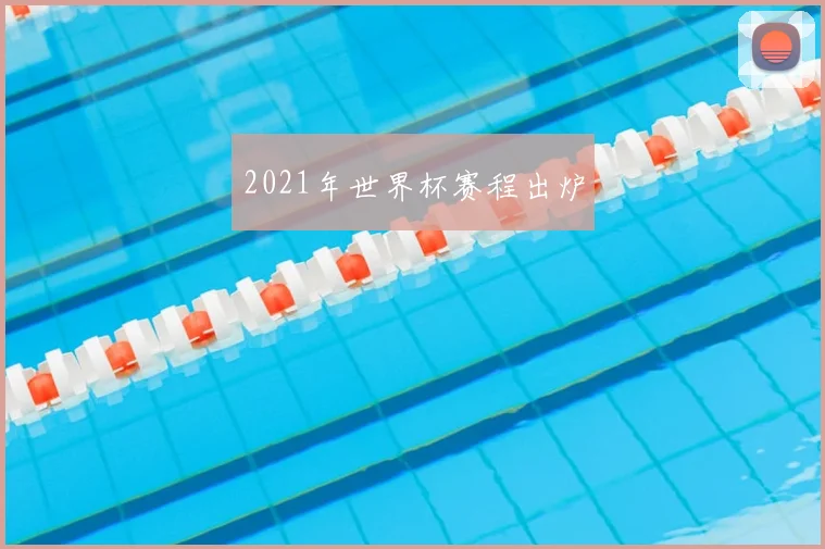 2021年世界杯赛程出炉