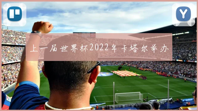上一届世界杯2022年卡塔尔举办