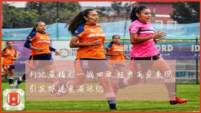 科比最精彩一战回放 经典高分表现引发球迷重温记忆