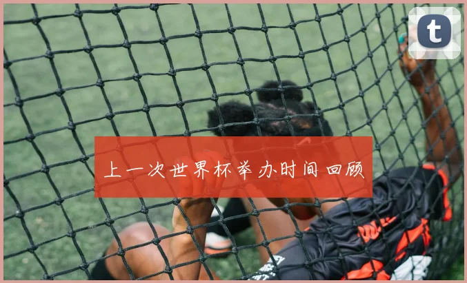 上一次世界杯举办时间回顾
