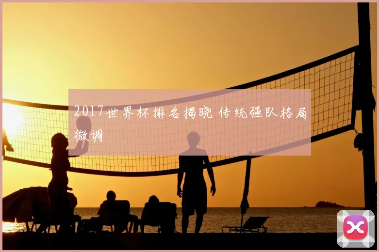 2017世界杯排名揭晓 传统强队格局微调