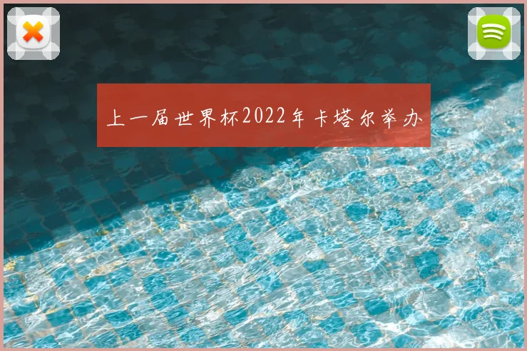 上一届世界杯2022年卡塔尔举办