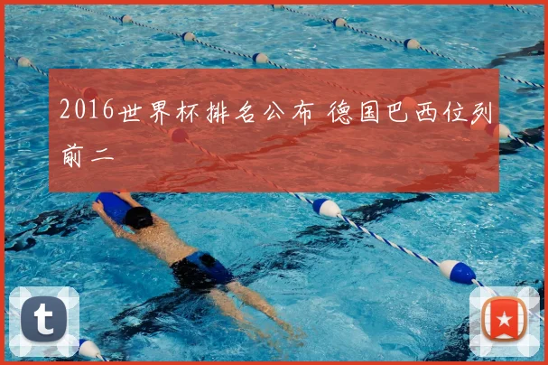 2016世界杯排名公布 德国巴西位列前二