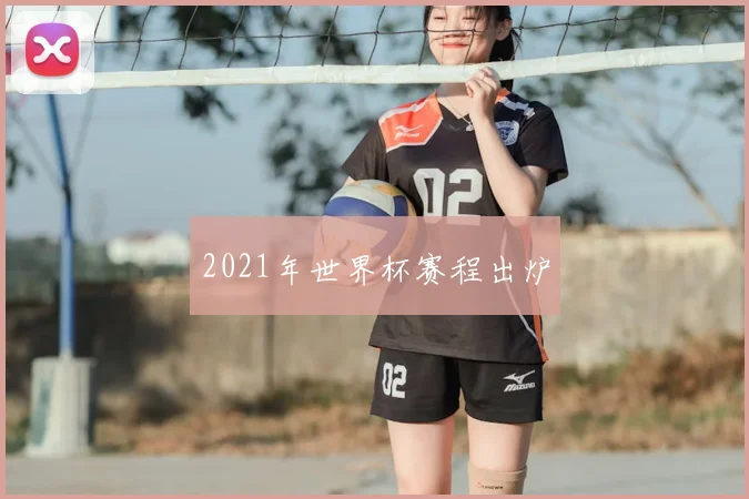 2021年世界杯赛程出炉