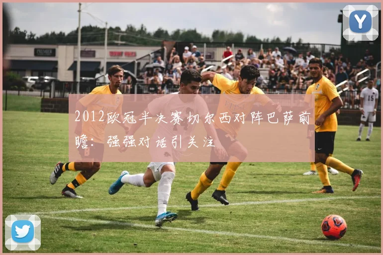 2012欧冠半决赛切尔西对阵巴萨前瞻：强强对话引关注