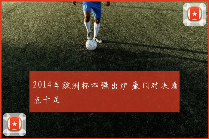 2014年欧洲杯四强出炉 豪门对决看点十足