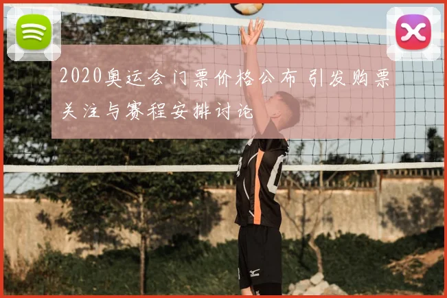 2020奥运会门票价格公布 引发购票关注与赛程安排讨论