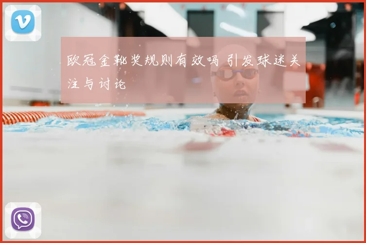 欧冠金靴奖规则有效吗 引发球迷关注与讨论